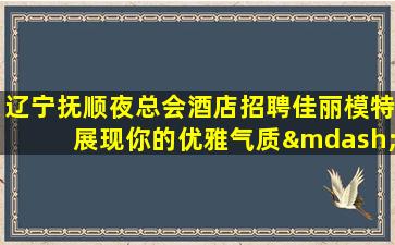 福州夜场招聘